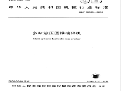 JB/T 10883-2008 多缸液压圆锥破碎机