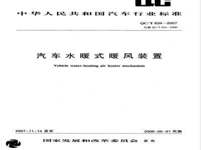 QC/T 634-2007 汽车水暖式暖风装置