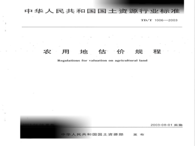 TD/T 1006-2003 农用地估价规程