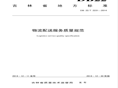 DB22/T 2231-2014物流配送服务质量规范
