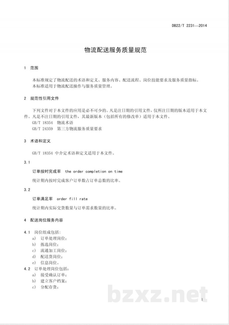 DB22/T 2231-2014物流配送服务质量规范 DB22/T 2231-2014物流配送服务质量规范