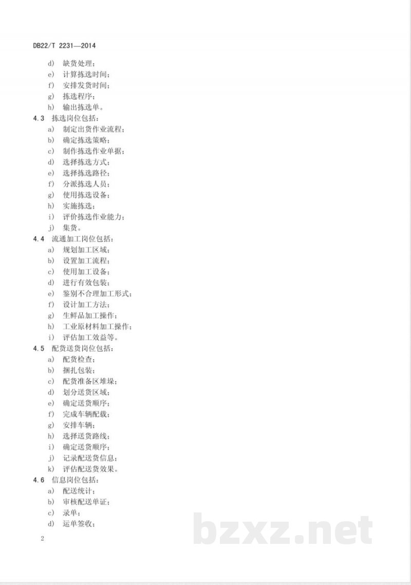 DB22/T 2231-2014物流配送服务质量规范 DB22/T 2231-2014物流配送服务质量规范
