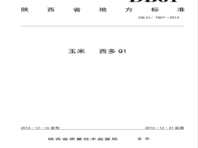 DB61/T 807-2014玉米 西多Q1
