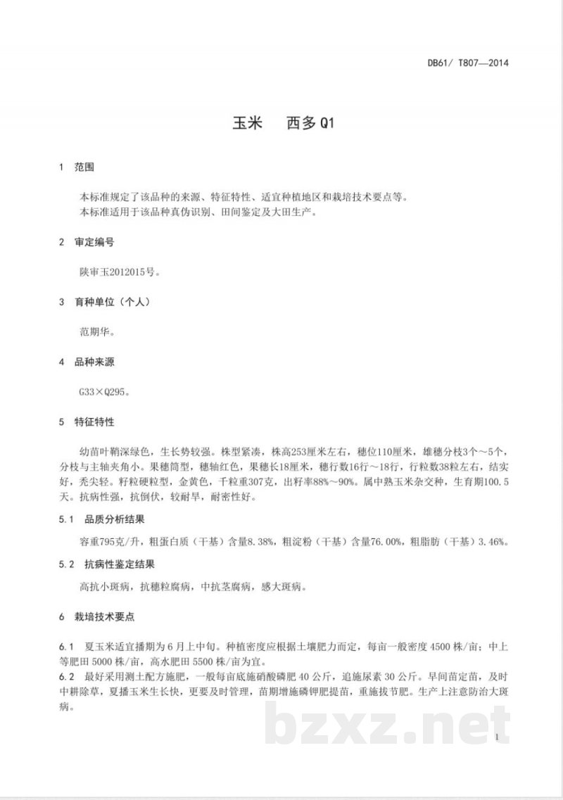 DB61/T 807-2014玉米 西多Q1 DB61/T 807-2014玉米 西多Q1