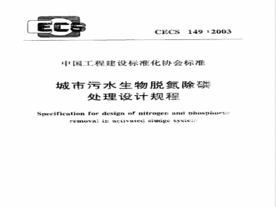 CECS 149-2003 城市污水生物脱氮除磷处理设计规程(附条文说明)