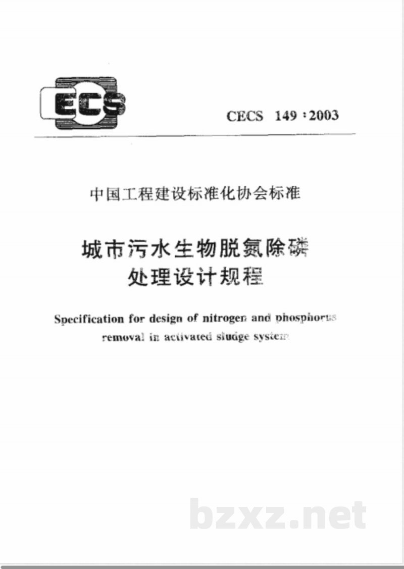 CECS 149-2003 城市污水生物脱氮除磷处理设计规程(附条文说明) CECS 149-2003 城市污水生物脱氮除磷处理设计规程(附条文说明)