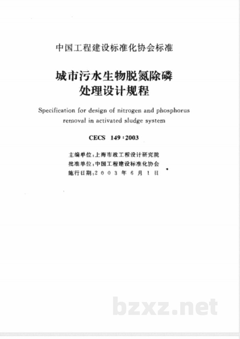 CECS 149-2003 城市污水生物脱氮除磷处理设计规程(附条文说明) CECS 149-2003 城市污水生物脱氮除磷处理设计规程(附条文说明)