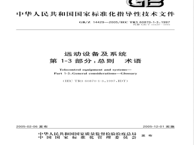 GB/Z 14429-2005 运动设备及系统 第1-3部分：总则 术语