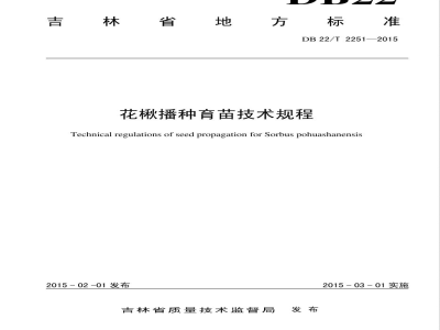 DB22/T 2251-2015花楸播种育苗技术规程