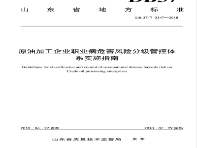 DB37/T 3347-2018原油加工企业职业病危害风险分级管控体系实施指南
