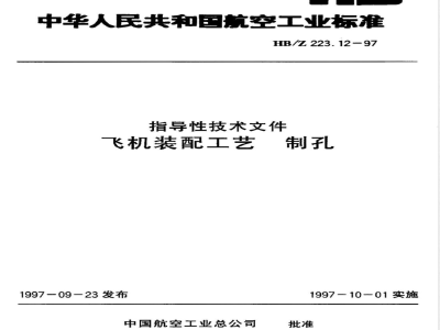 HB/Z 223.12-1997 飞机装配工艺 制孔