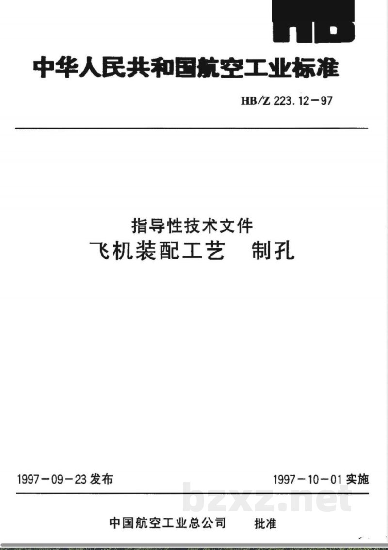 HB/Z 223.12-1997 飞机装配工艺 制孔 HB/Z 223.12-1997 飞机装配工艺 制孔