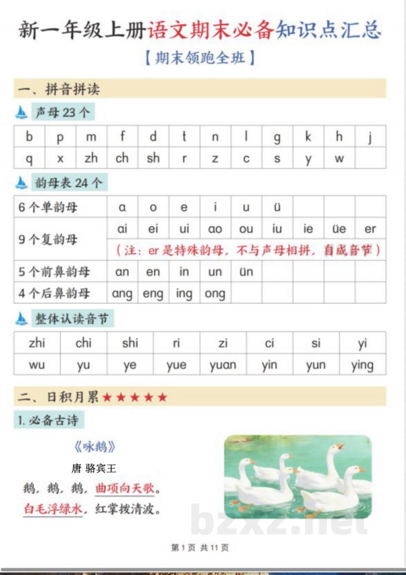 一年级上册语文期末必备知识点汇总