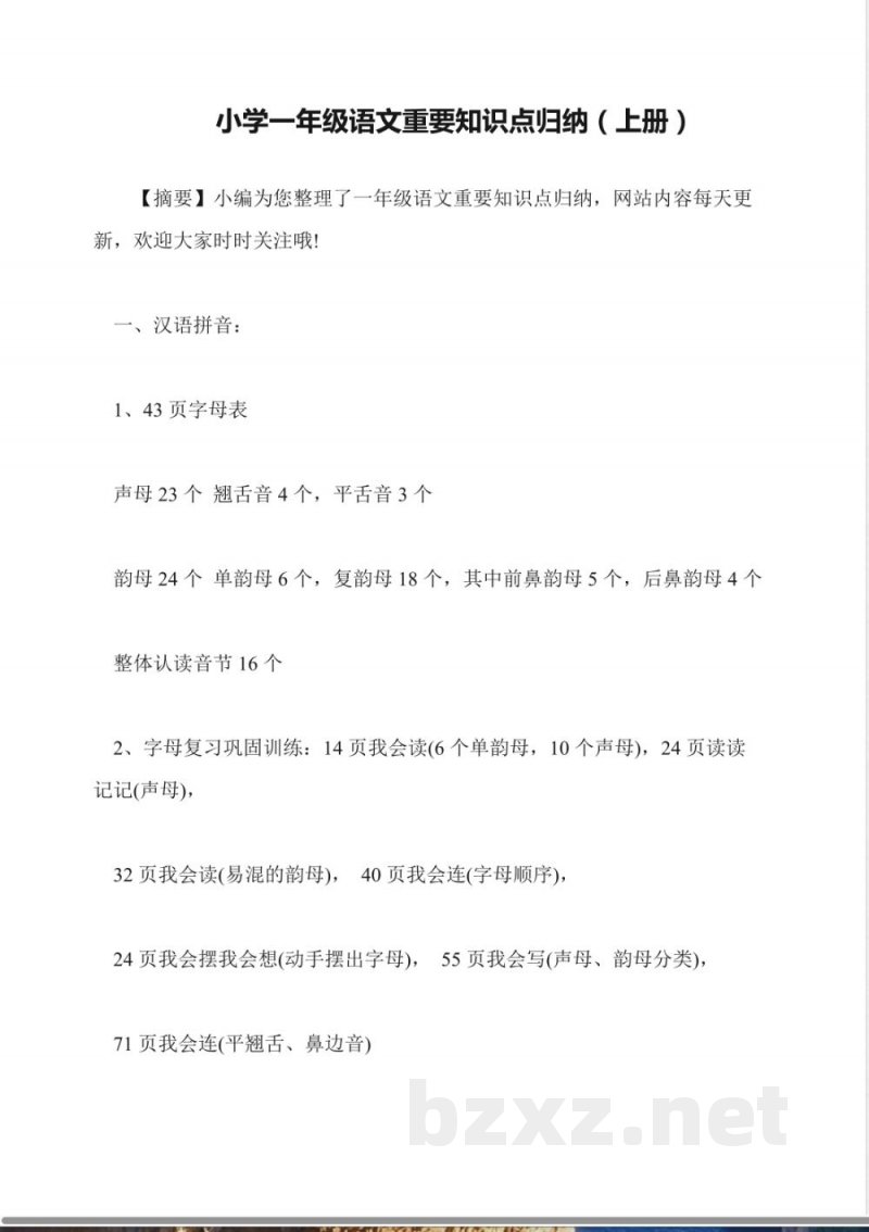 小学一年级语文重要知识点归纳(上册) 小学一年级语文重要知识点归纳(上册)