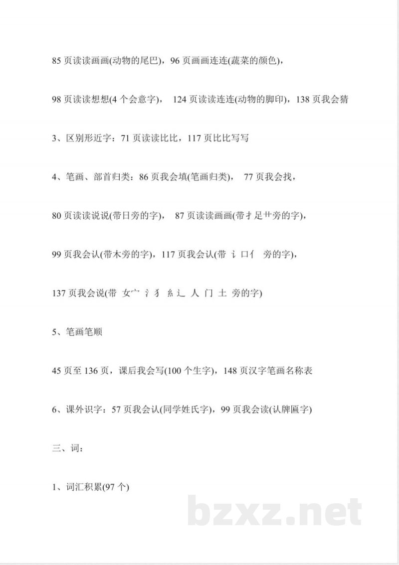 小学一年级语文重要知识点归纳(上册) 小学一年级语文重要知识点归纳(上册)