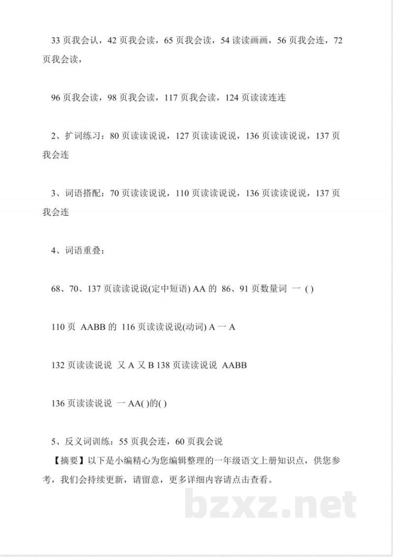 小学一年级语文重要知识点归纳(上册) 小学一年级语文重要知识点归纳(上册)