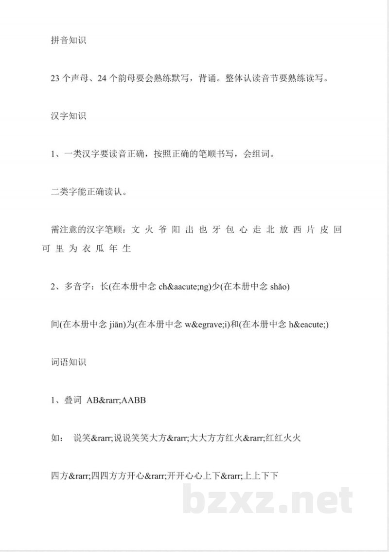 小学一年级语文重要知识点归纳(上册) 小学一年级语文重要知识点归纳(上册)
