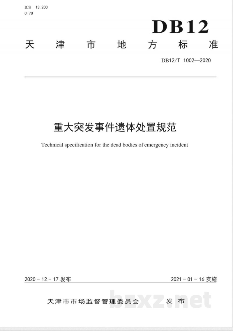 DB12/T 1002-2020重大突发事件遗体处置规范 DB12/T 1002-2020重大突发事件遗体处置规范