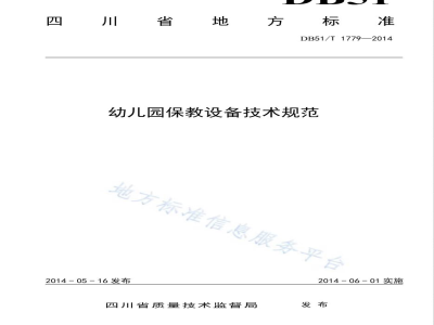 DB51/T 1779-2014幼儿园保教设备技术规范