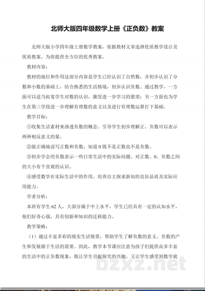 北师大版四年级数学上册《正负数》教案 北师大版四年级数学上册《正负数》教案