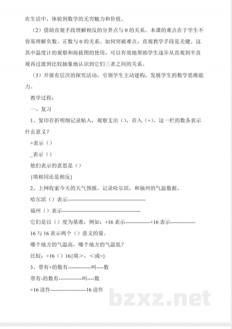 北师大版四年级数学上册《正负数》教案 北师大版四年级数学上册《正负数》教案