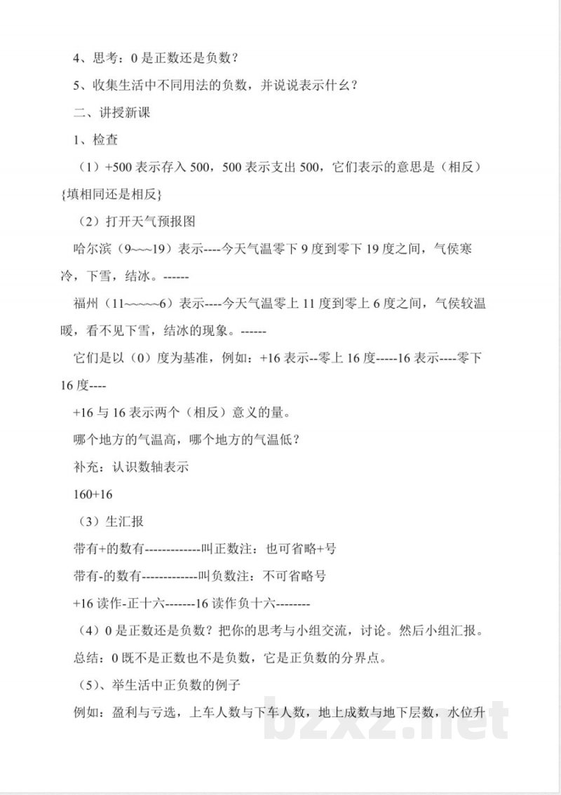 北师大版四年级数学上册《正负数》教案 北师大版四年级数学上册《正负数》教案