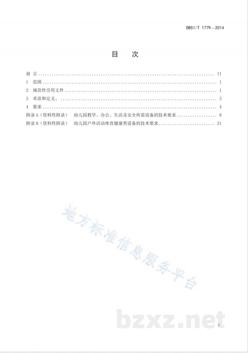 DB51/T 1779-2014幼儿园保教设备技术规范 DB51/T 1779-2014幼儿园保教设备技术规范