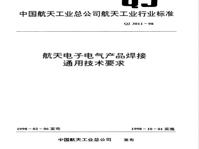 QJ 3011-1998 航天电子电气产品焊接通用技术要求