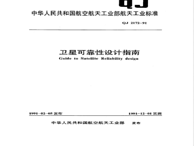 QJ 2172-1991 卫星可靠性设计指南