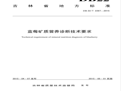 DB22/T 2287-2015蓝莓矿质营养诊断技术要求