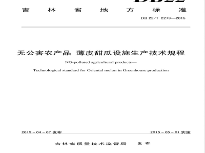 DB22/T 2279-2015无公害农产品 薄皮甜瓜设施生产技术规程