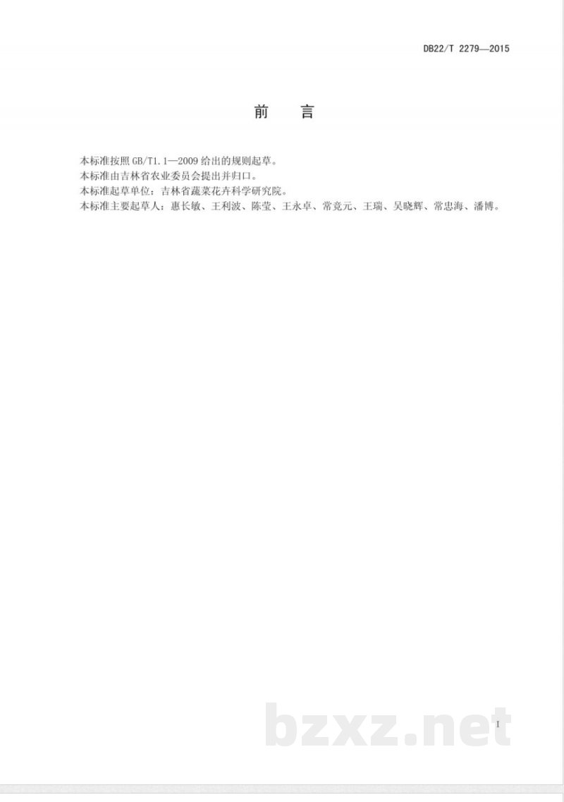DB22/T 2279-2015无公害农产品 薄皮甜瓜设施生产技术规程 DB22/T 2279-2015无公害农产品 薄皮甜瓜设施生产技术规程