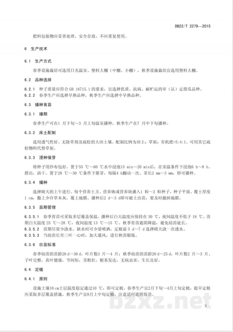 DB22/T 2279-2015无公害农产品 薄皮甜瓜设施生产技术规程 DB22/T 2279-2015无公害农产品 薄皮甜瓜设施生产技术规程