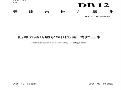 DB12/T 1028-2020奶牛养殖场肥水农田施用 青贮玉米