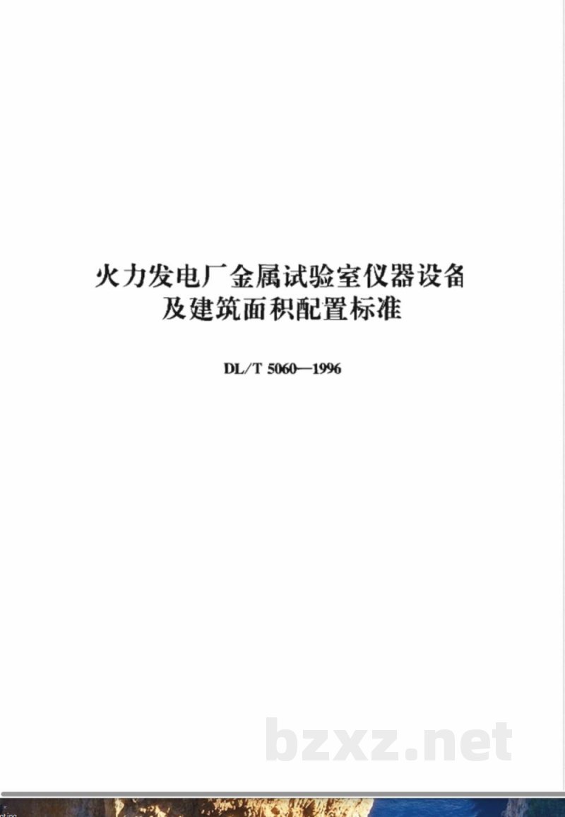 DL/T 5060-1996 火力发电厂金属试验室仪器设备及建筑面积配置标准