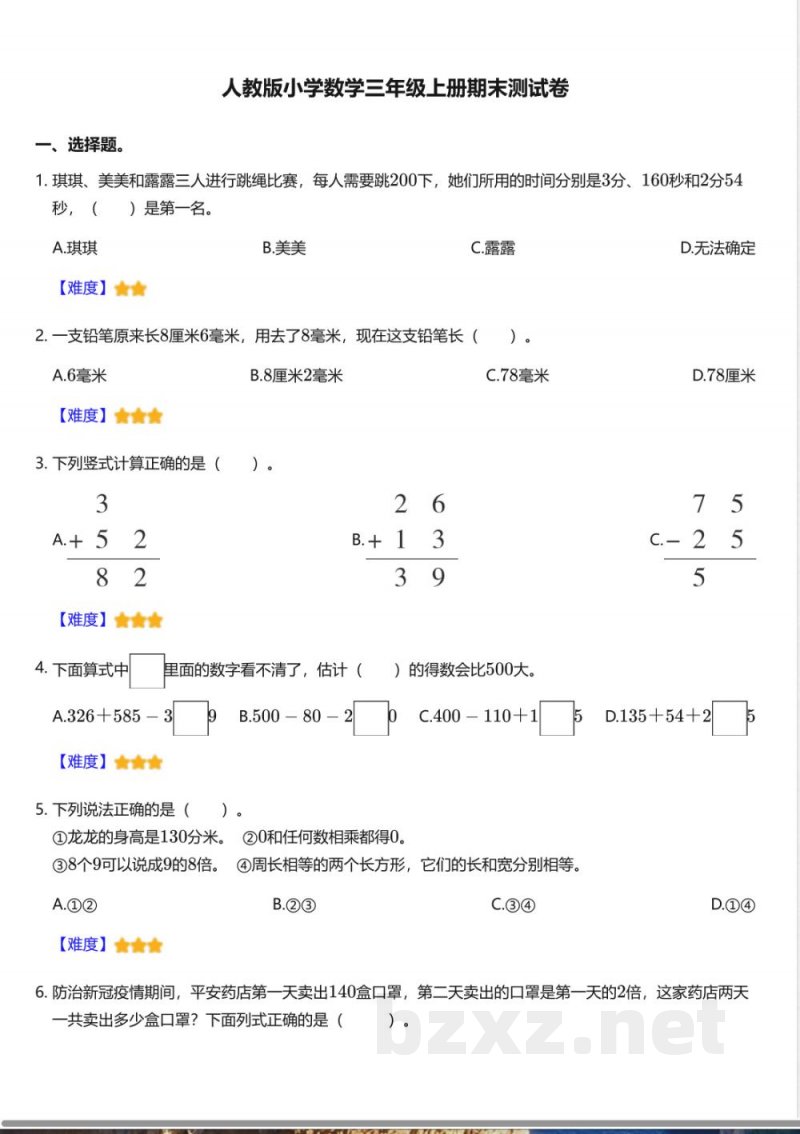 人教版小学数学三年级上册期末测试卷