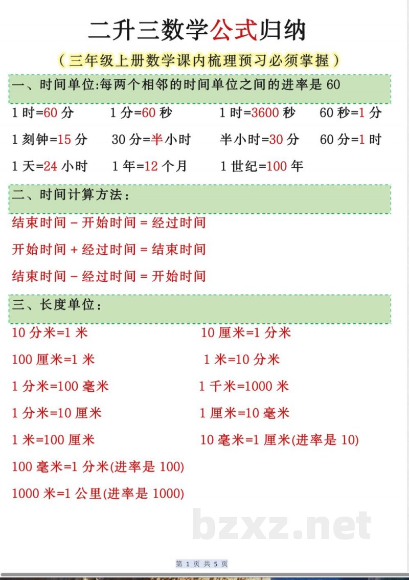 三年级上册数学公式 三年级上册数学公式