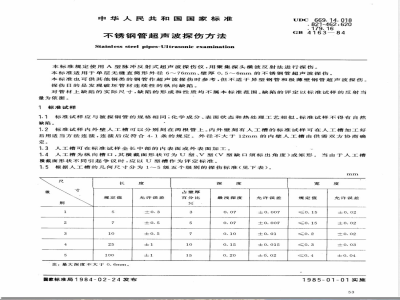 GB 4163-1984 不锈钢管超声波探伤方法