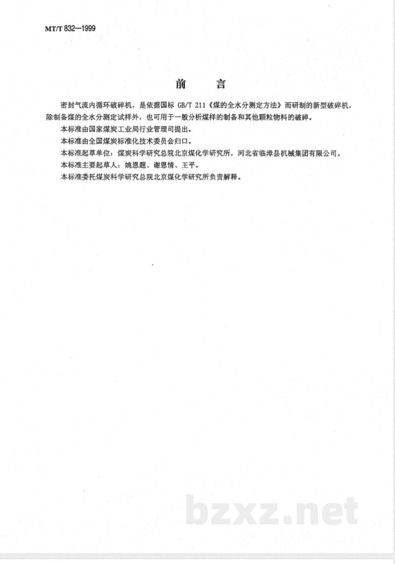 MT/T 832-1999 密封气流内循环破碎机技术条件 MT/T 832-1999 密封气流内循环破碎机技术条件