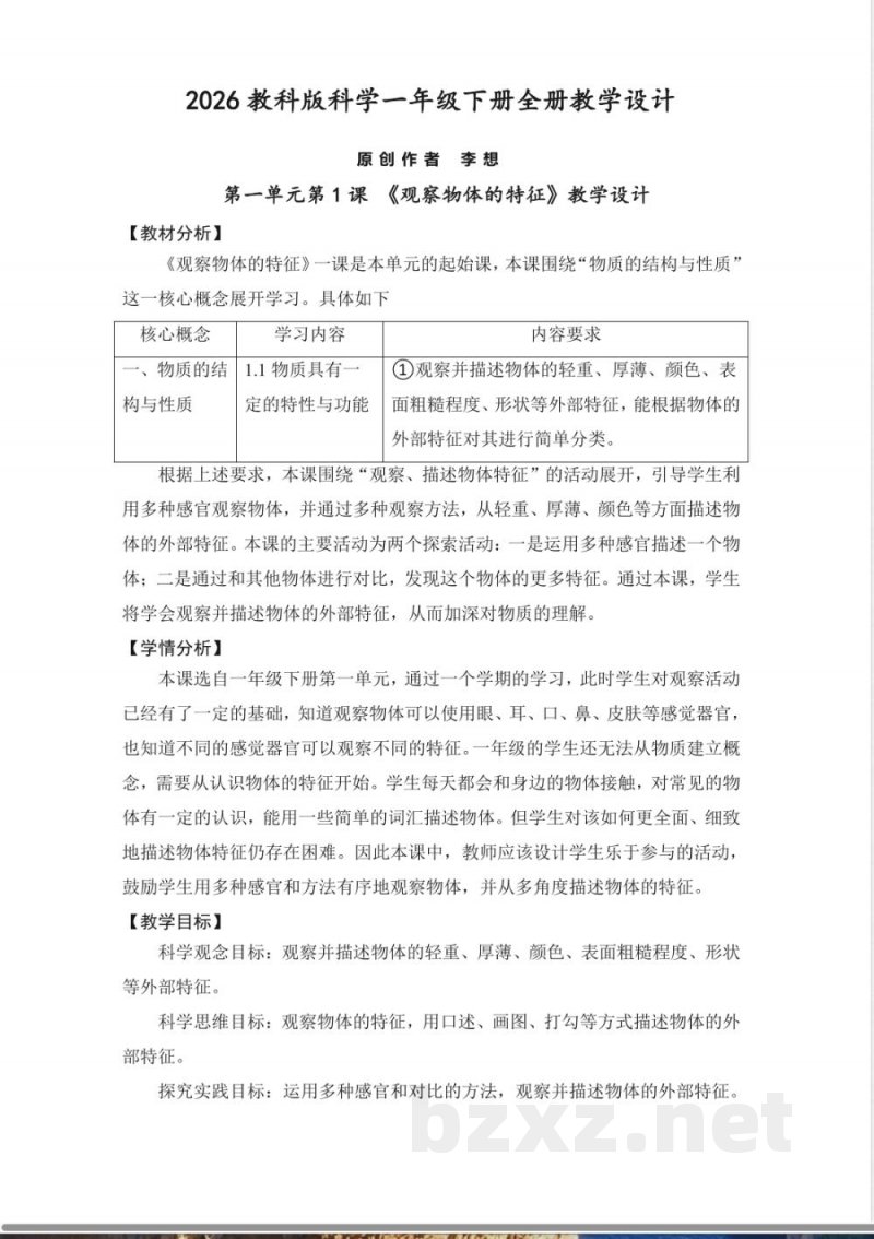 2026教科版科学一年级下册全册教学设计教案 2026教科版科学一年级下册全册教学设计教案
