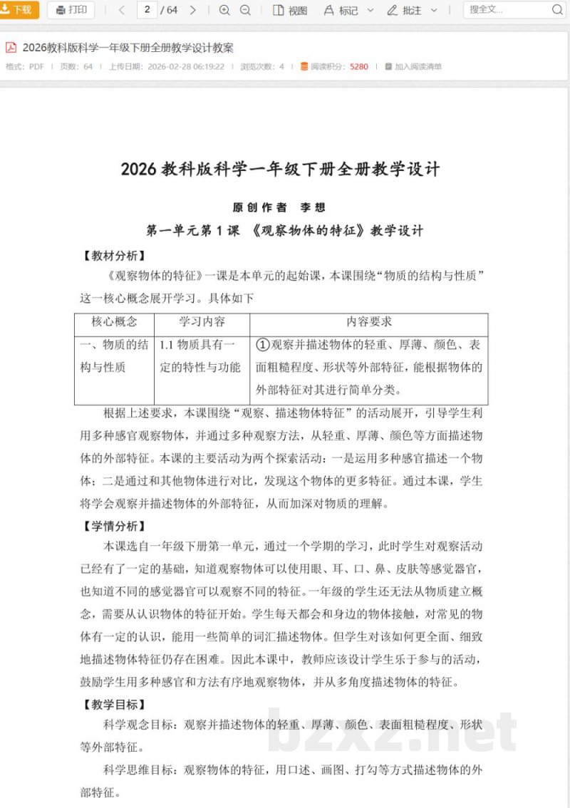 2026教科版科学一年级下册全册教学设计教案 2026教科版科学一年级下册全册教学设计教案
