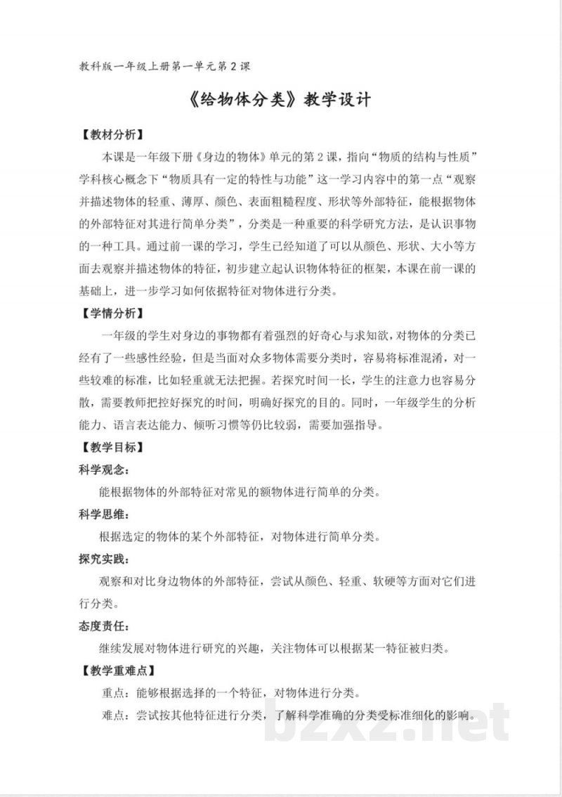 2026教科版科学一年级下册全册教学设计教案 2026教科版科学一年级下册全册教学设计教案