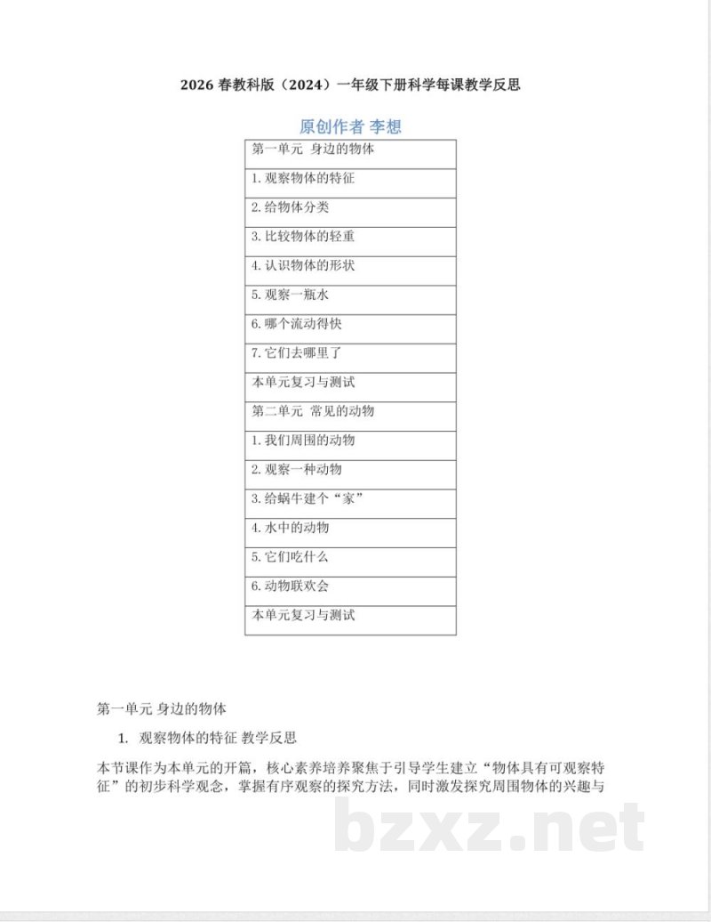 2026春教科版一年级下册科学每课教学反思(附目录) 2026春教科版一年级下册科学每课教学反思(附目录)
