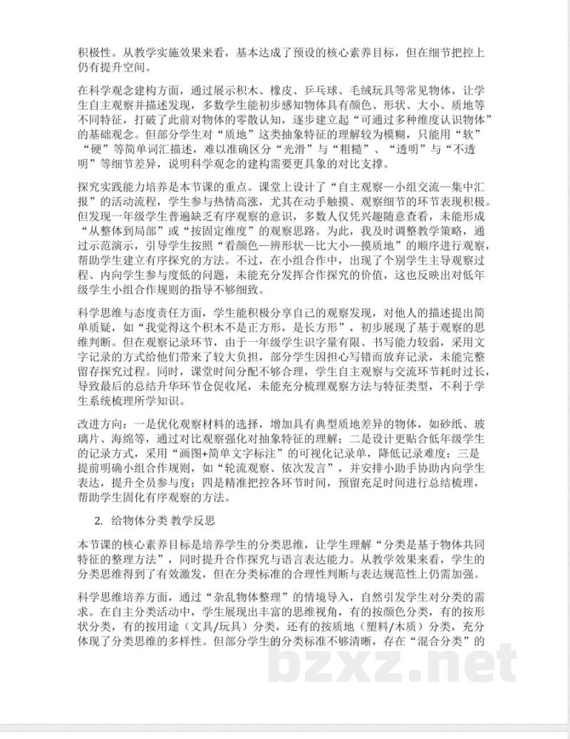2026春教科版一年级下册科学每课教学反思(附目录) 2026春教科版一年级下册科学每课教学反思(附目录)