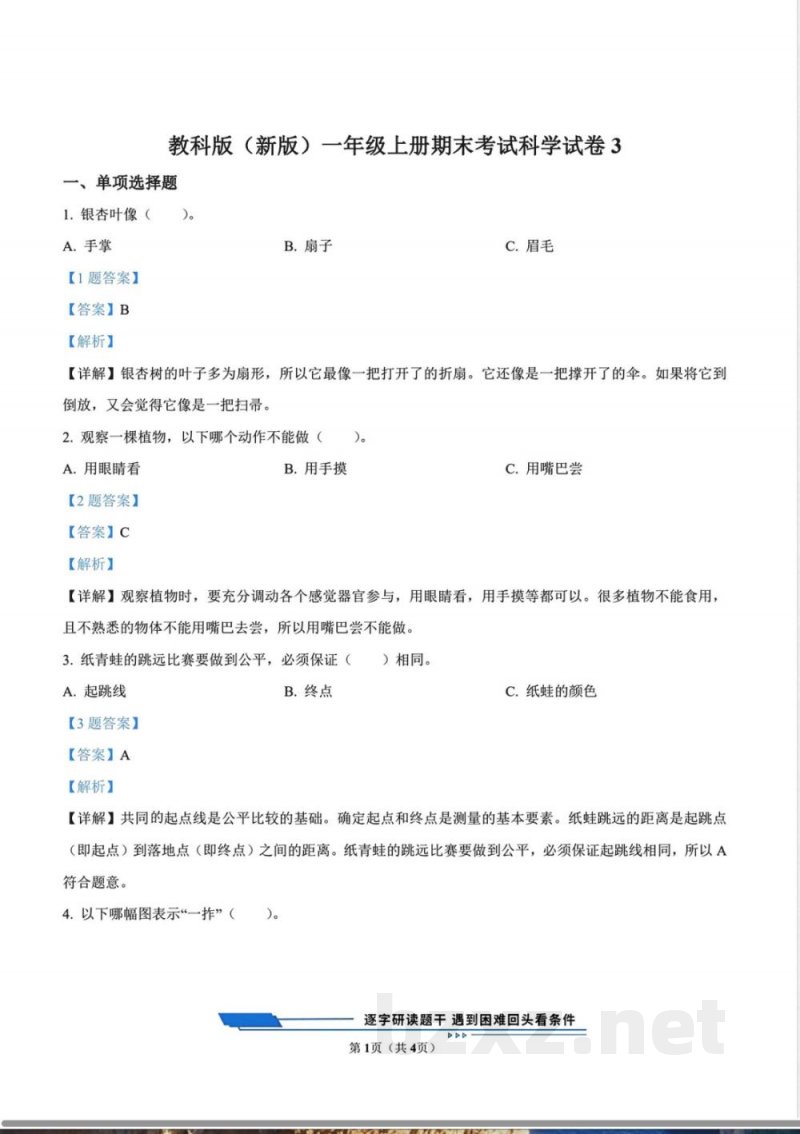 教科版(新版)一年级上册期末考试科学试卷3（解析版）