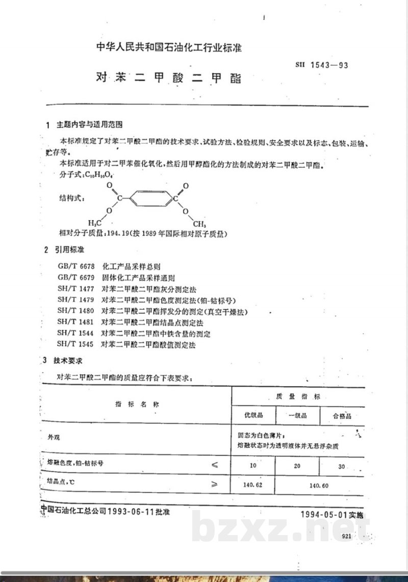 SH/T 1543-1993 对苯二甲酸二甲酯