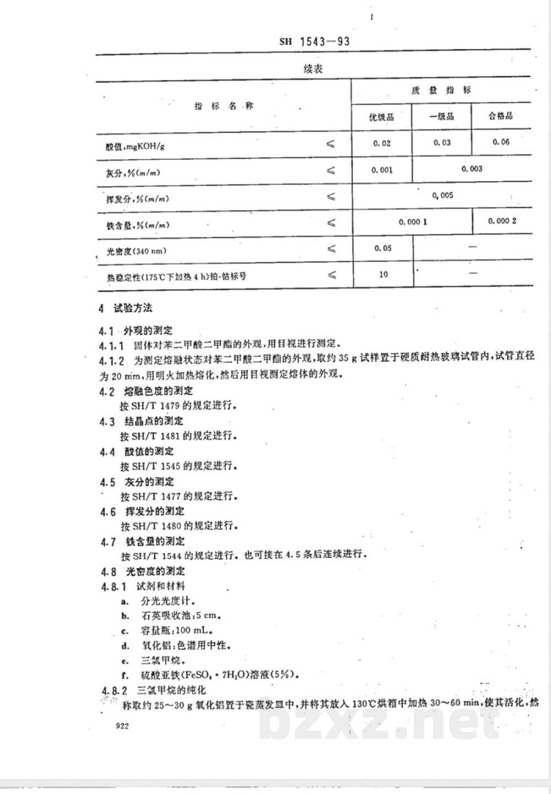 SH/T 1543-1993 对苯二甲酸二甲酯