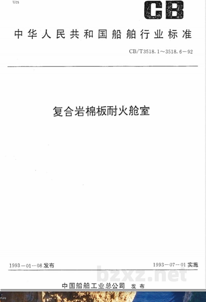 CB/T 3518.2-1992 复合岩棉板耐火舱室 天花板