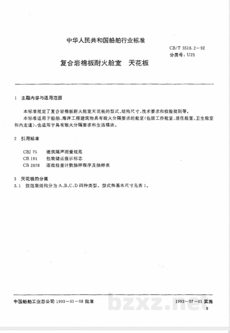 CB/T 3518.2-1992 复合岩棉板耐火舱室 天花板