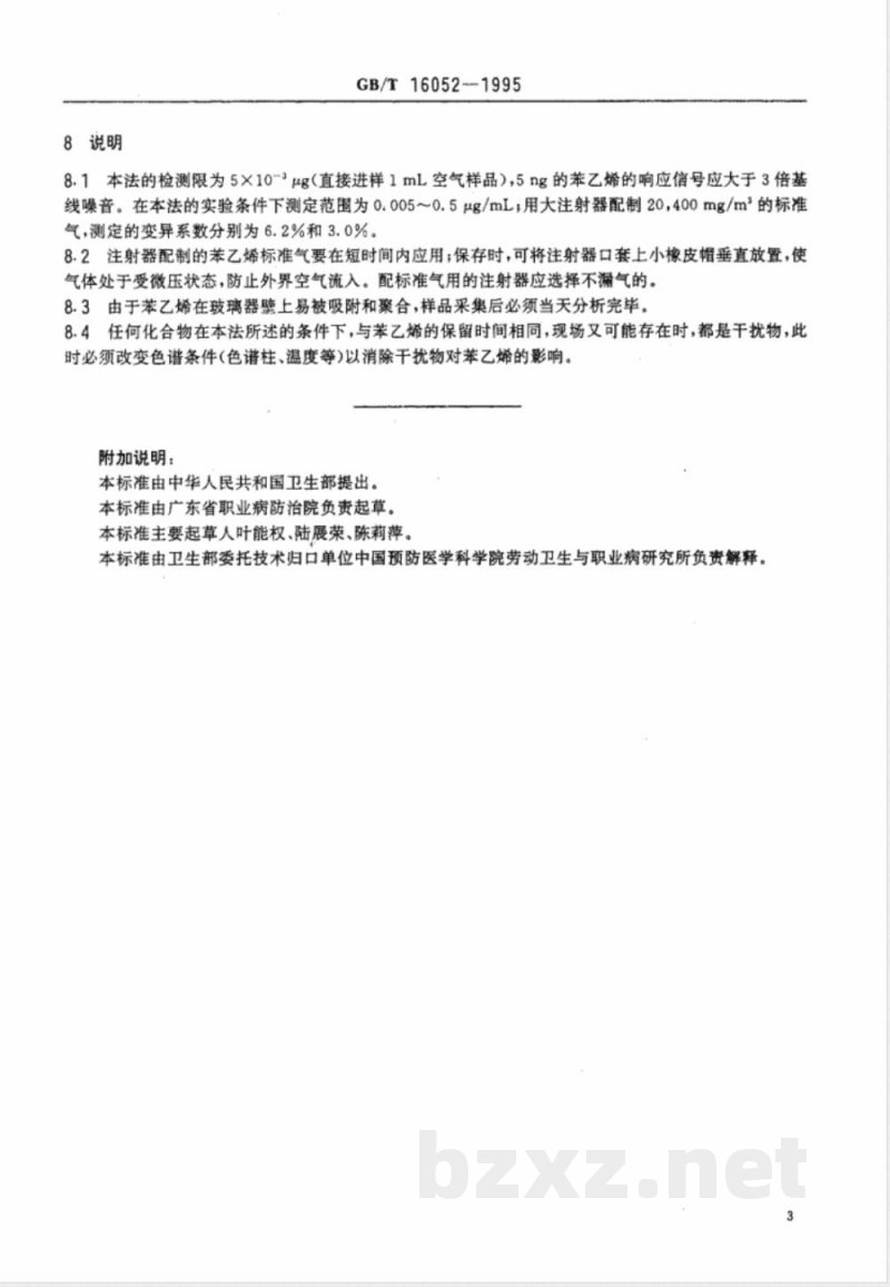 GB/T 16052-1995 车间空气中苯乙烯的直接进样气相色谱测定方法 GB/T 16052-1995 车间空气中苯乙烯的直接进样气相色谱测定方法